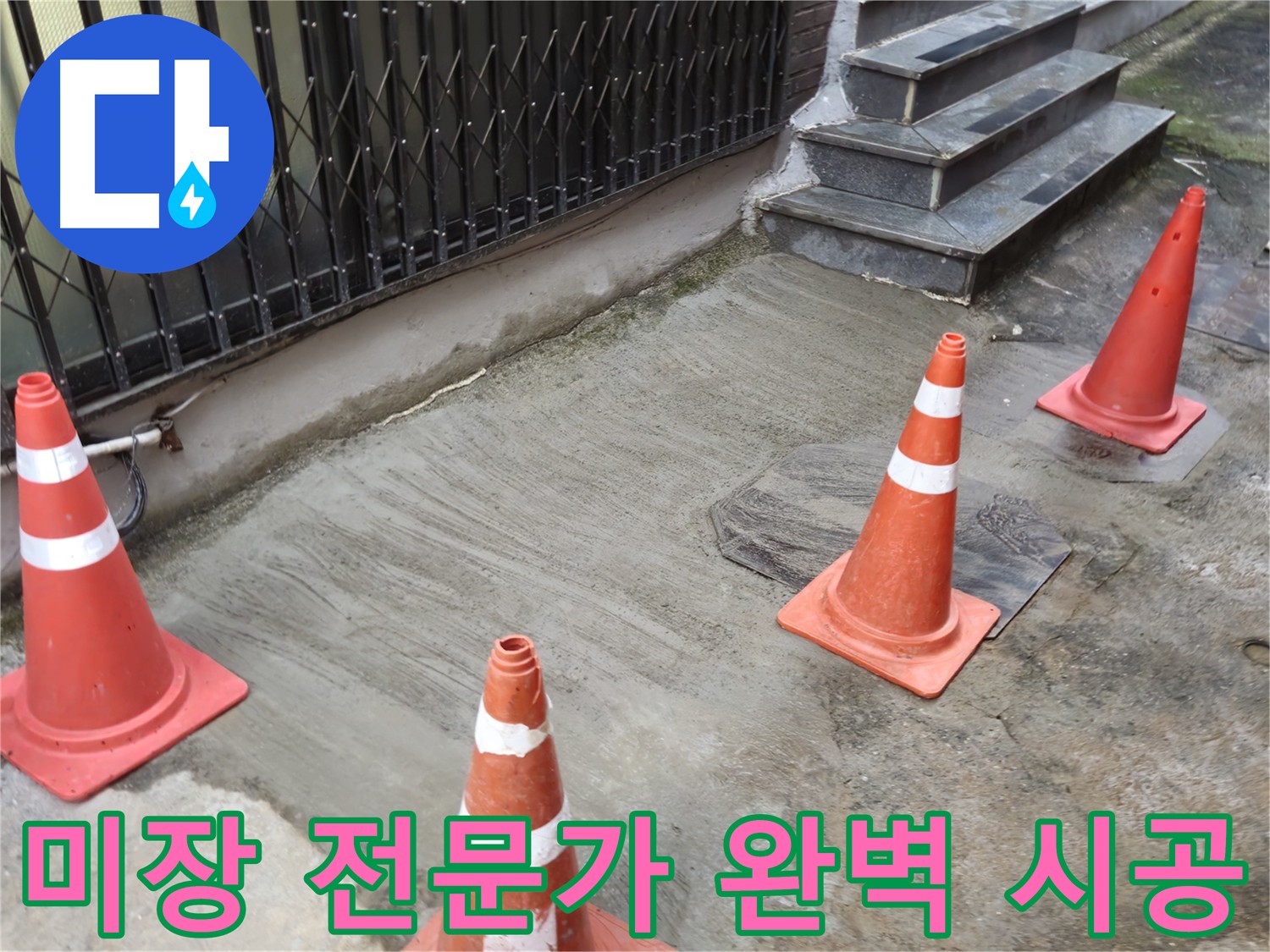 양주시 회정동 누수 현장 - 숙련된 미장 전문가의 완벽한 미장 시공