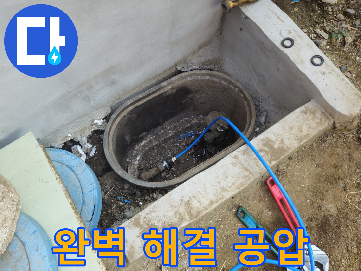 양주시 회정동 누수 해결 - 공압 진단으로 완벽한 해결 약속