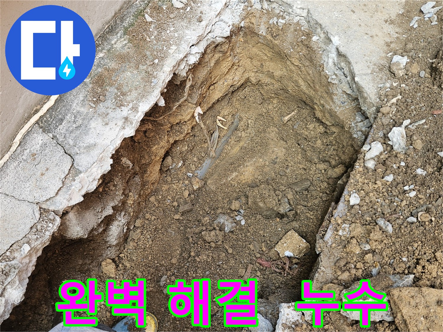 양주 회정동 완벽한 누수 해결 - 최고의 기술력과 친절한 서비스
