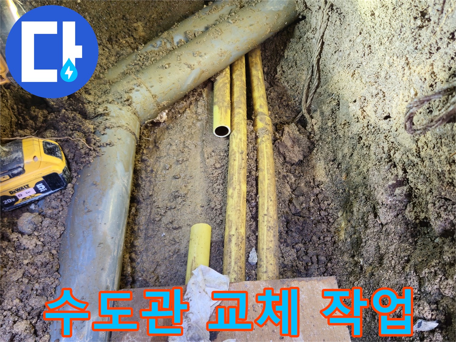 새 상수도관으로 교체 - 깨끗하고 안전하게