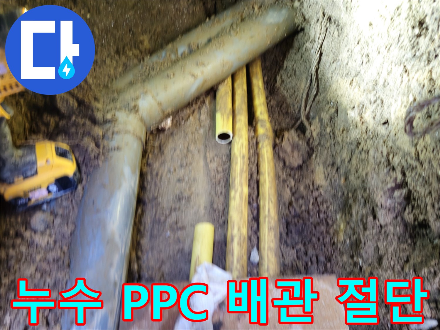 양주 PPC 배관 누수 원인 지점 절단 사진