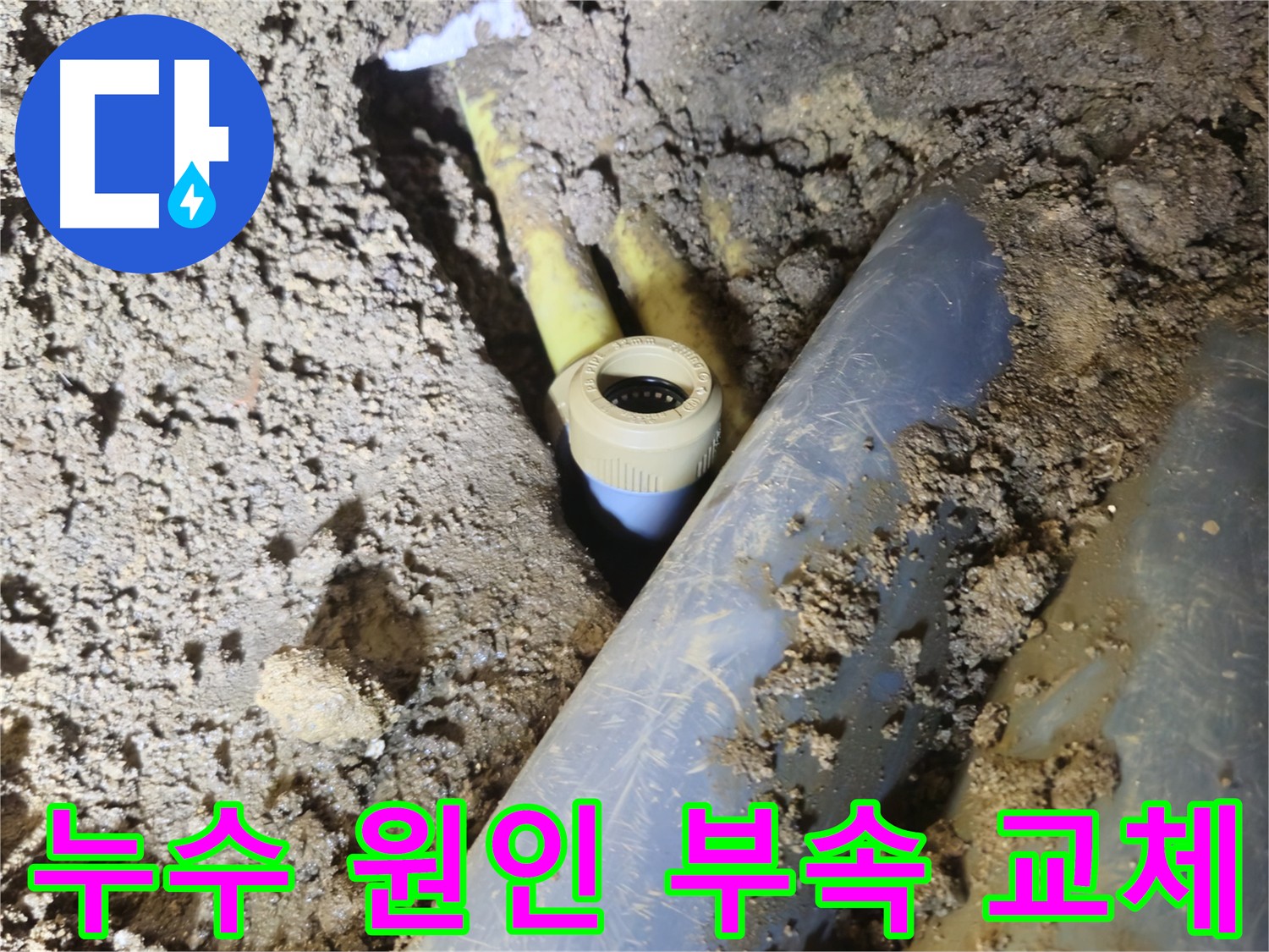 양주시 회정동 배관 누수 부속 손상으로 인한 누수 해결 사진