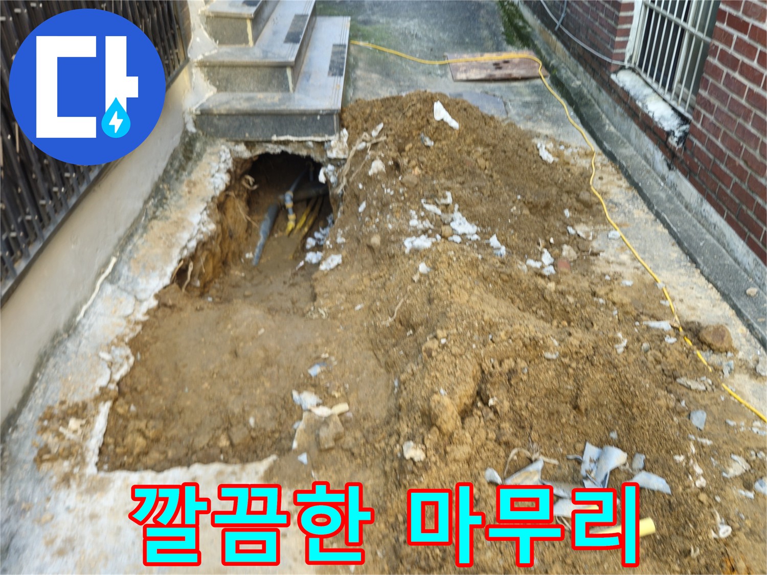 양주시 봉양동 누수 공사 후 폐기물 처리 및 깨끗한 마무리