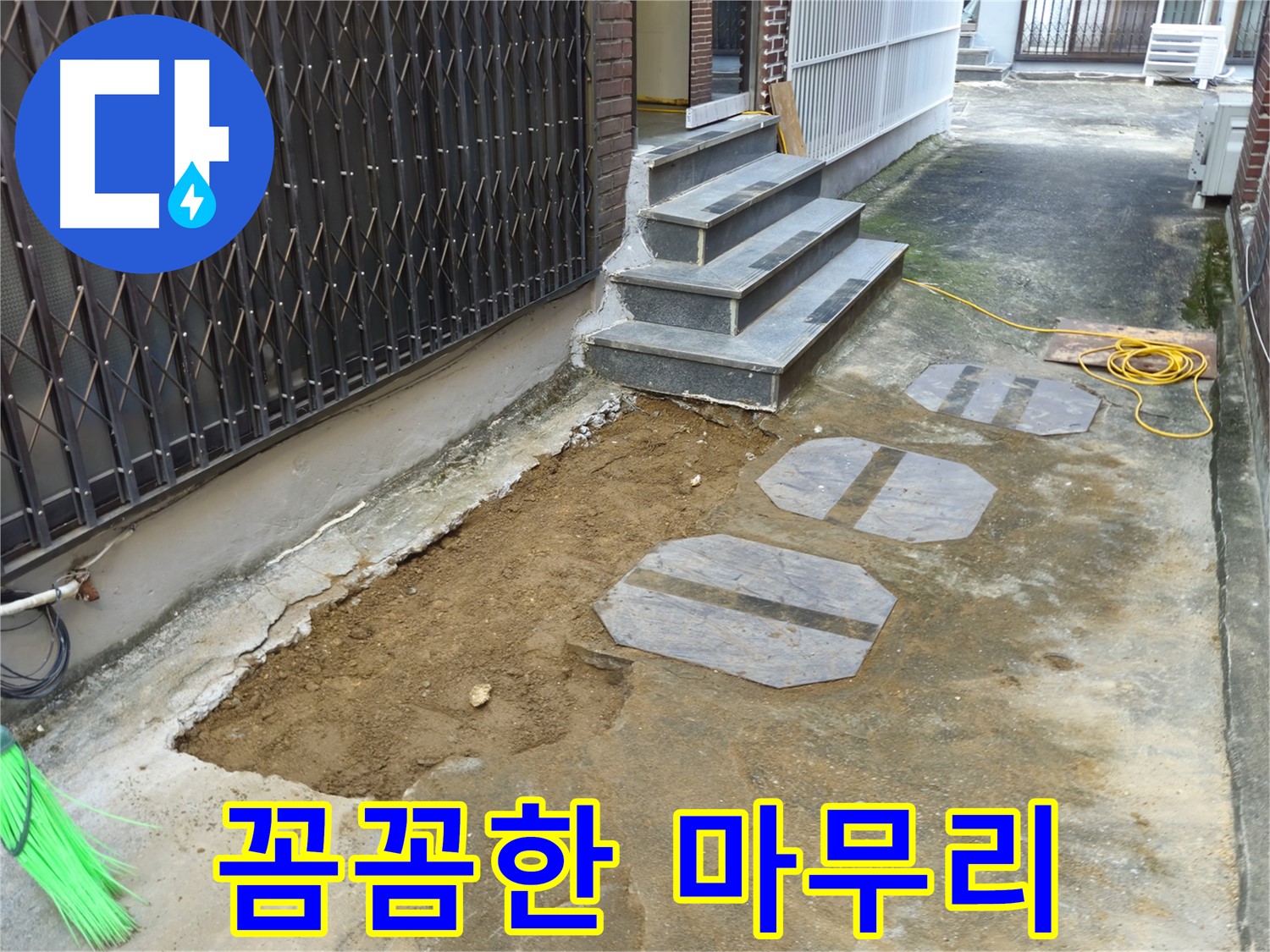 양주시 봉양동 1가 누수 공사 - 깔끔한 뒷정리까지 완벽하게!