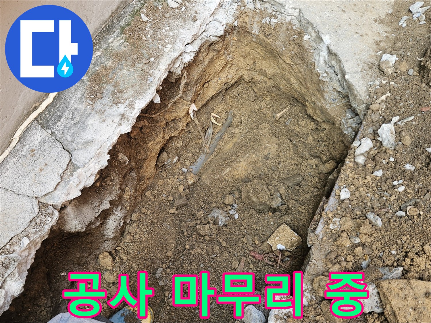 양주 회정동 누수 공사 마무리 작업
