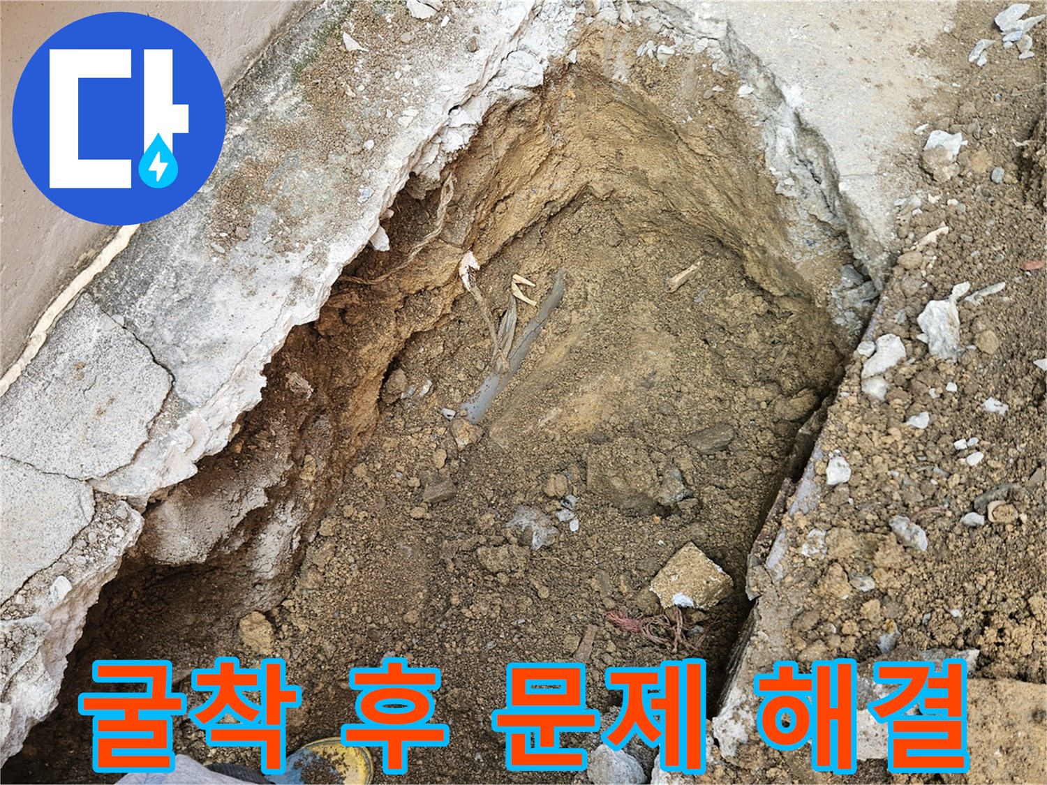 양주 회정동 누수 - 굴착 후 문제 해결을 위한 준비