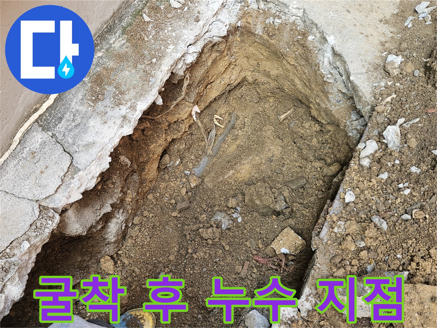 양주 회정동 누수 - 굴착으로 찾아낸 누수 지점