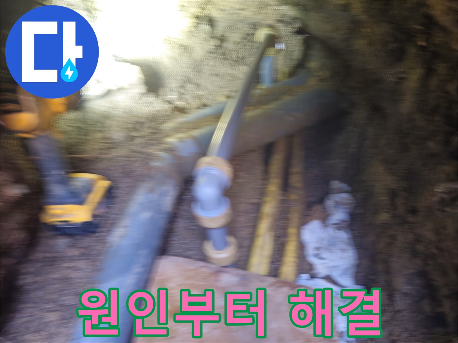 양주 회정동 누수 - 누수 문제, 원인부터 해결까지 책임