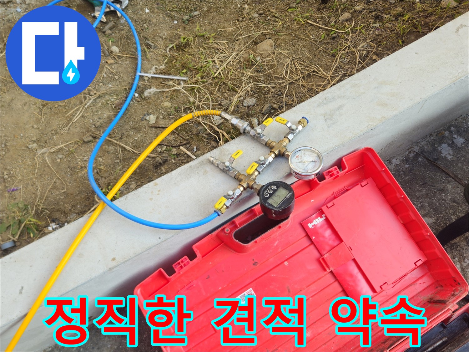 양주 회정동 누수 - 정직한 견적, 합리적인 누수 비용 제공