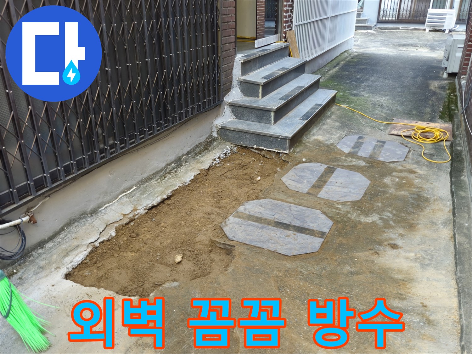 양주시 봉양동 1가 외벽 누수 방수 작업 - 빈틈없이 꼼꼼하게!