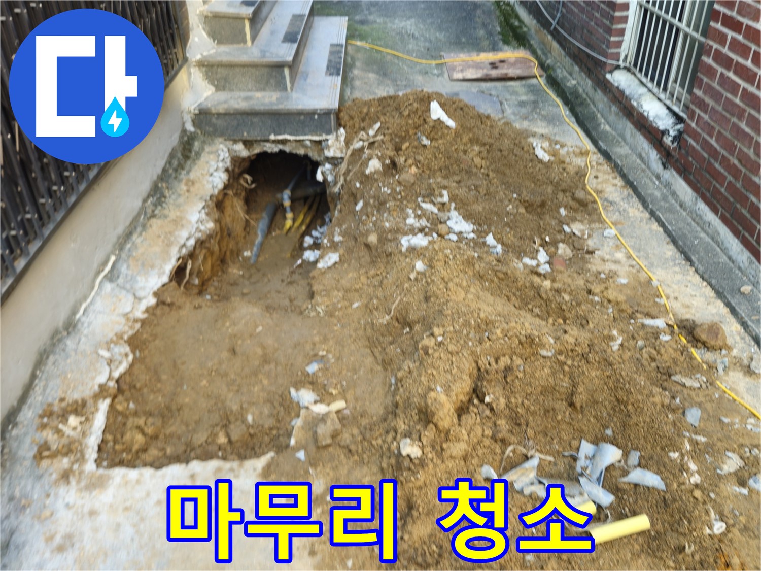 양주시 봉양동 누수 공사 후 쾌적한 환경을 위한 청소