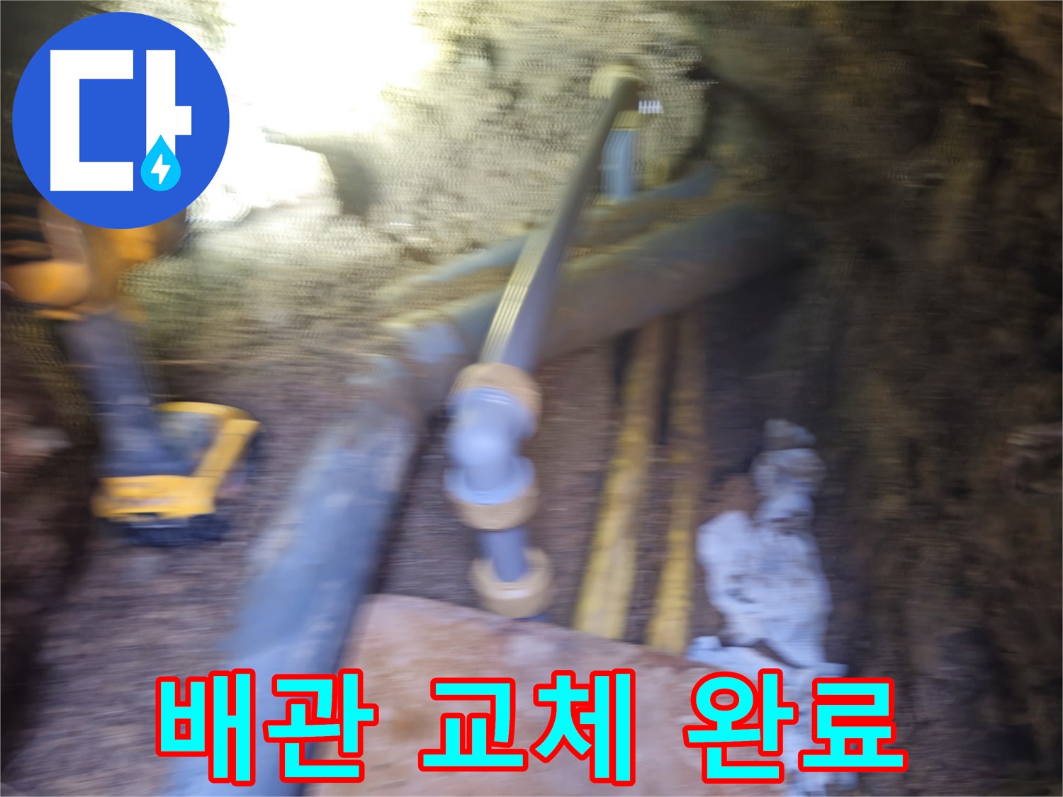 양주시 봉양동 누수 - 낡은 배관 교체 후 누수 해결 완료