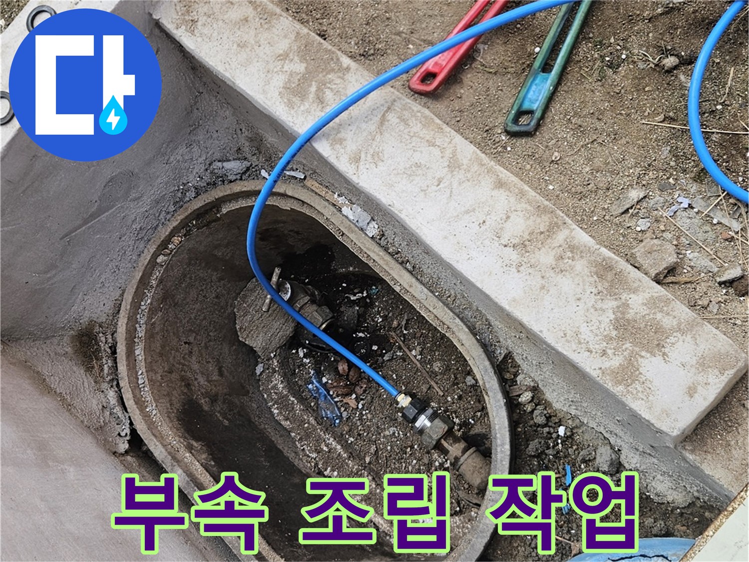 양주시 봉양동 누수 - 배관 연결 부속 조립 - 튼튼하게 연결