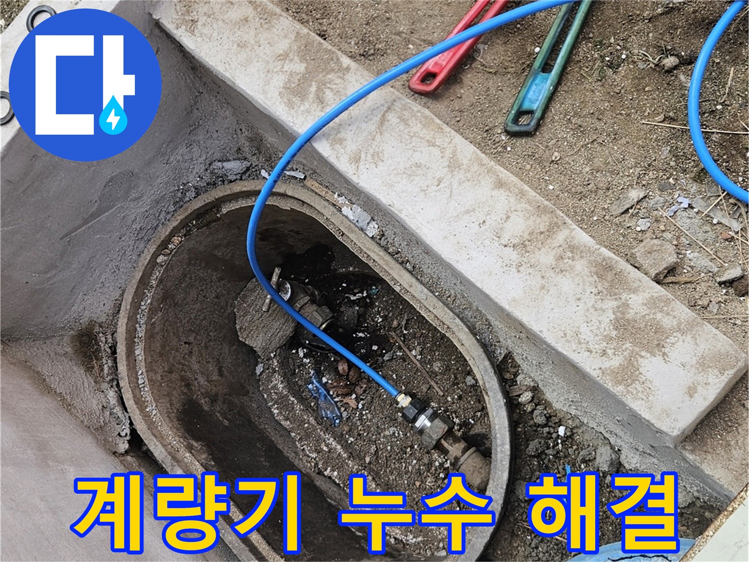 양주시 봉양동 누수 - 수도 계량기 누수 완벽 해결 - 이제 안심하세요!
