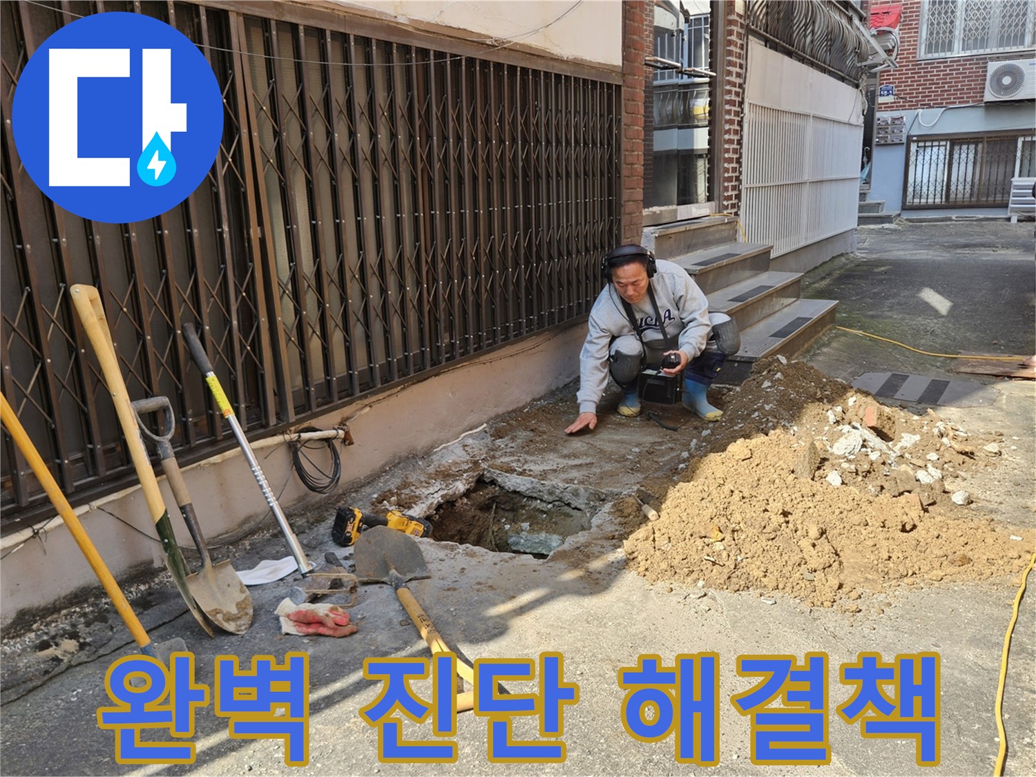 양주시 봉양동 누수 - 완벽한 누수 진단으로 정확한 해결책 제시