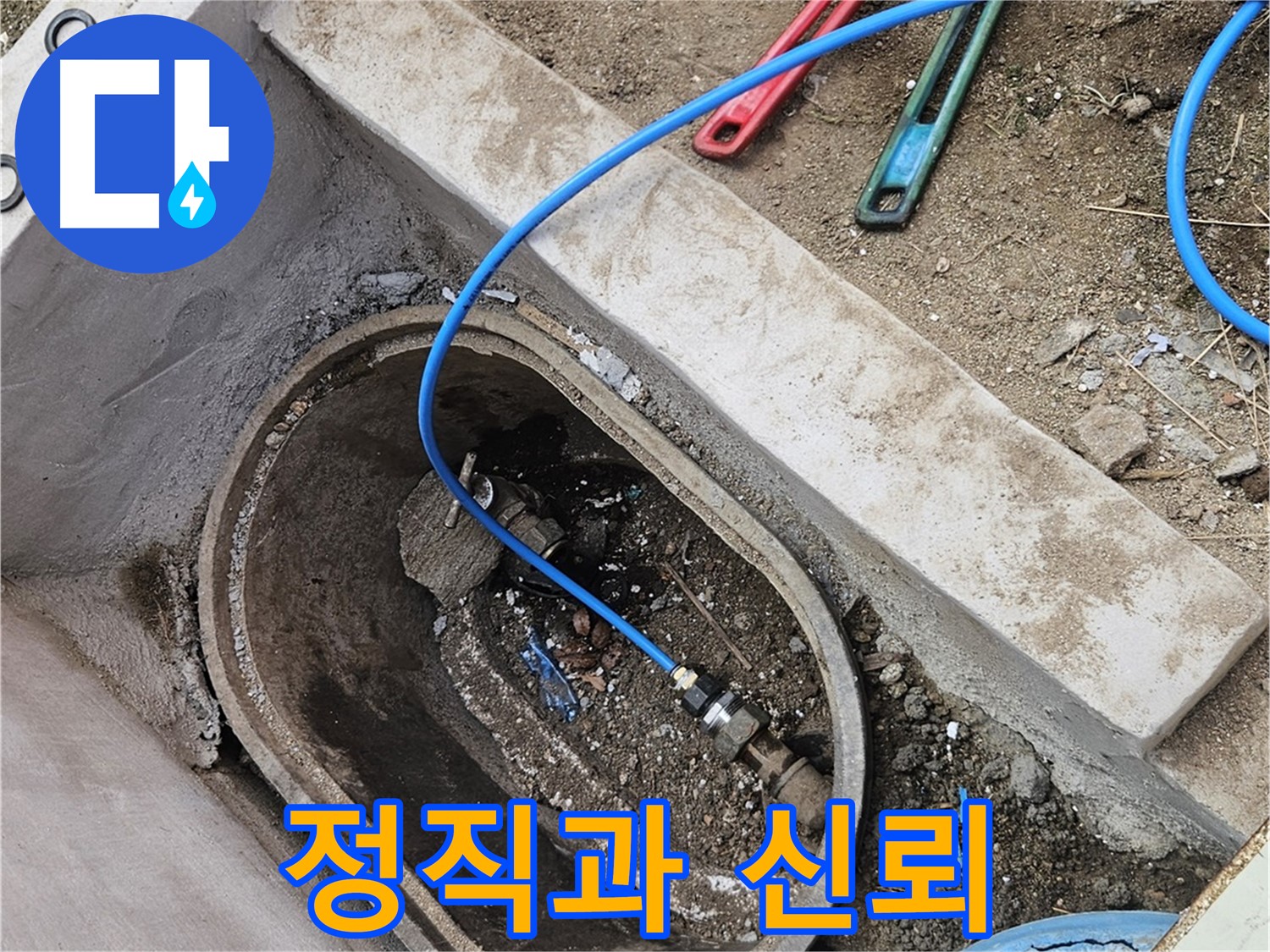양주시 봉양동 누수 - 정직과 신뢰로 보답 - 믿을 수 있는 누수 업체