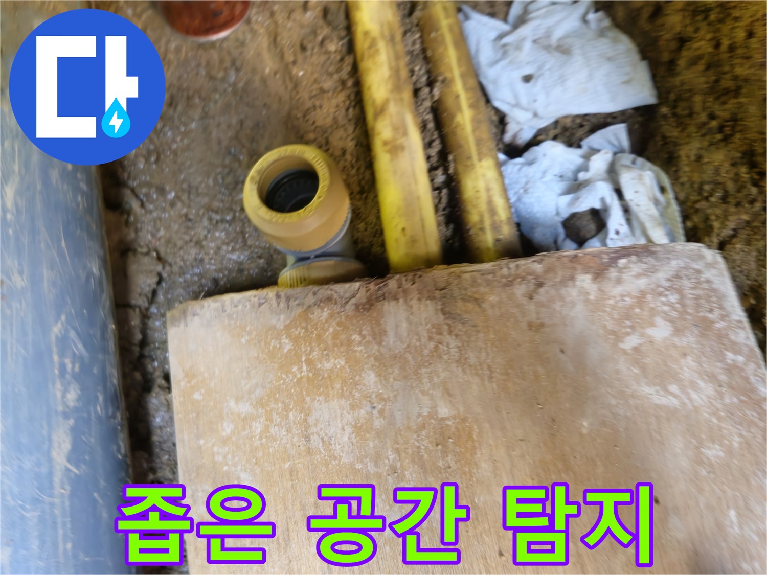 양주시 봉양동 누수 - 좁은 공간 누수 탐지, 첨단 장비 사용