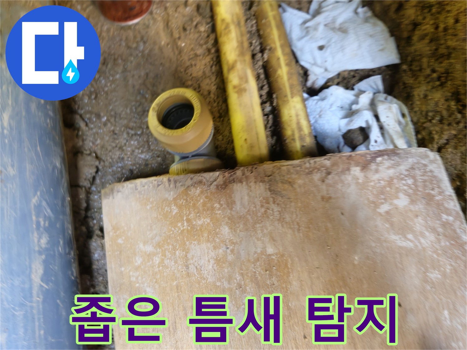 양주시 봉양동 누수 - 좁은 틈새 누수 탐지, 첨단 장비 활용