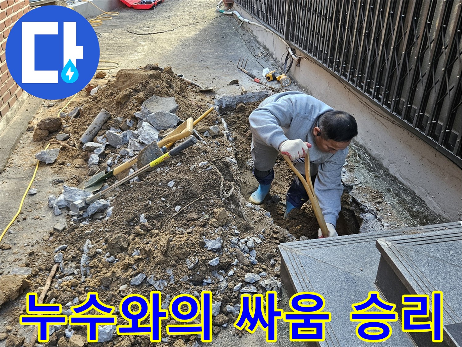 양주시 봉양동 - 누수와의 싸움, 오늘도 승리!