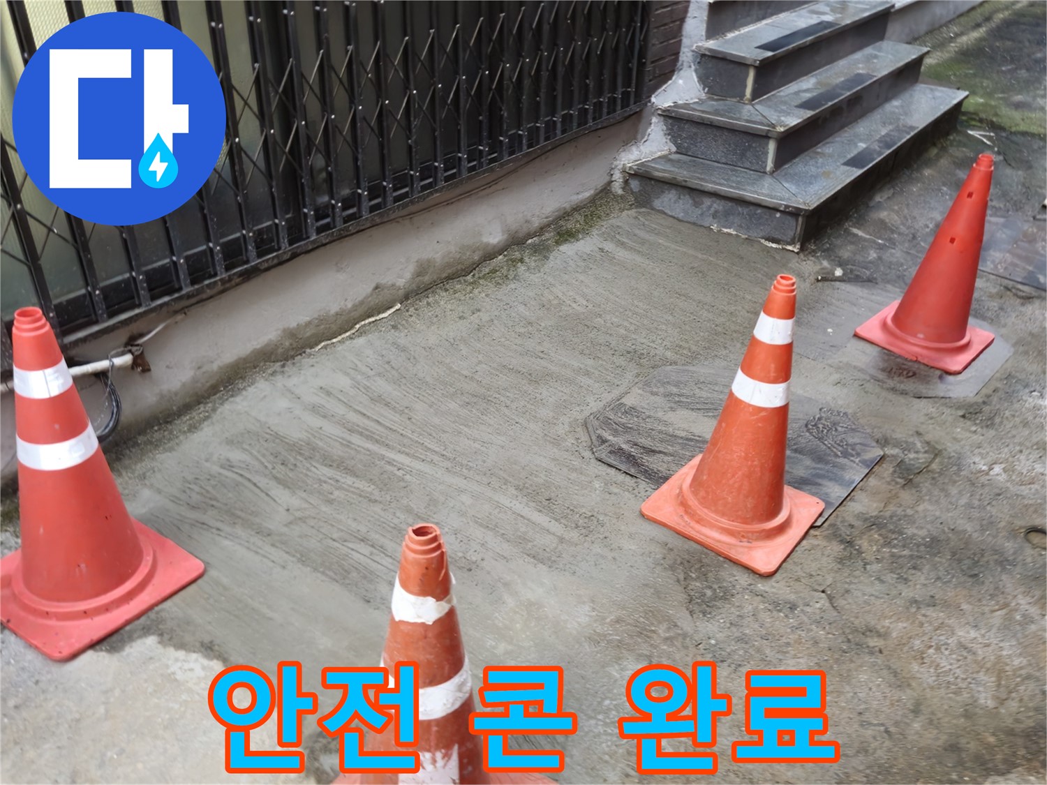 양주시 회정동 1통 누수 현장 - 안전 콘 설치 완료