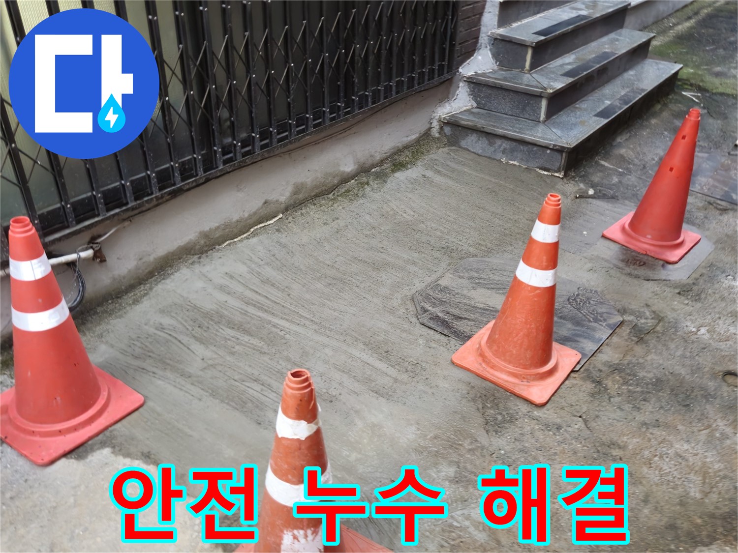 양주시 회정동 2가 누수 현장 - 안전하게 누수 해결하는 전문가