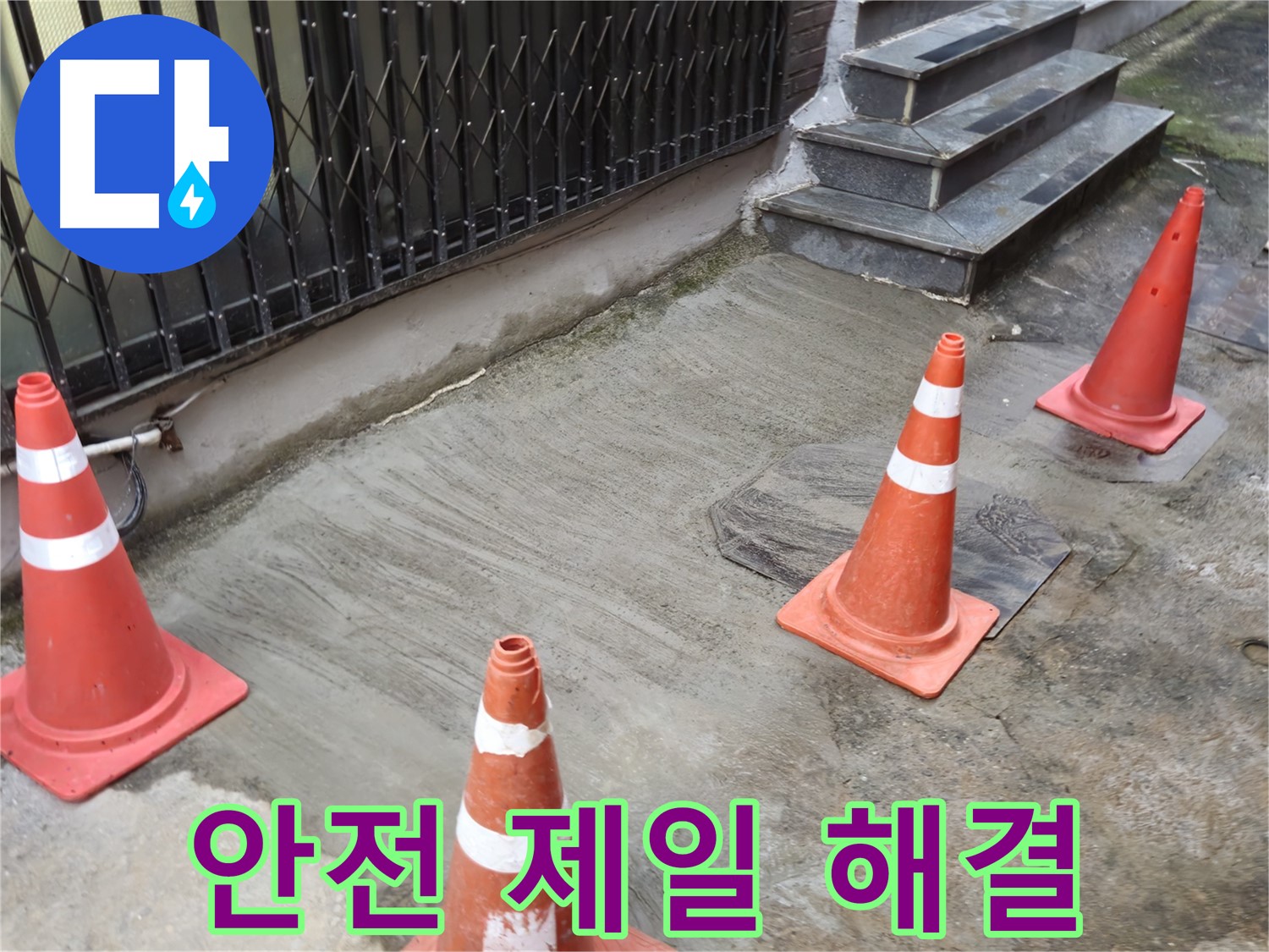 양주시 회정동 3가 누수 현장 - 안전을 최우선으로 누수 해결