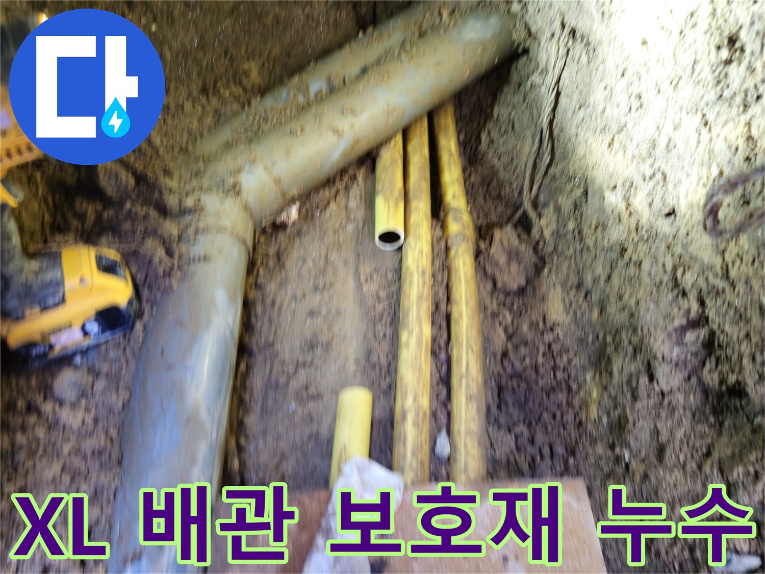 양주시 회정동 XL 배관 보호재 손상으로 인한 누수 사진