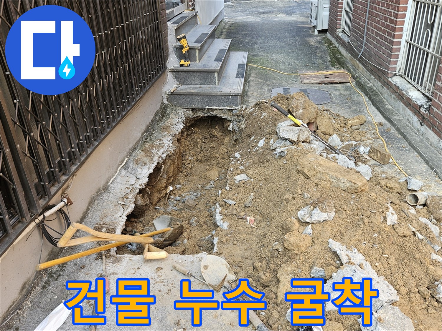 양주시 회정동 건물 누수 - 굴착 공사 시작