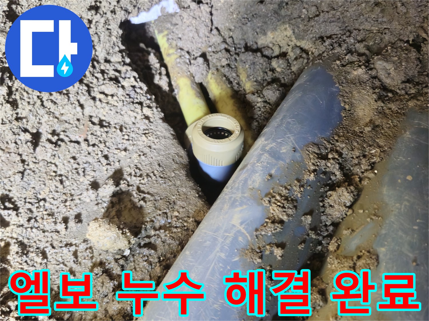 양주시 회정동 누수 - PVC 배관 엘보 전문가의 손길로 완벽 해결