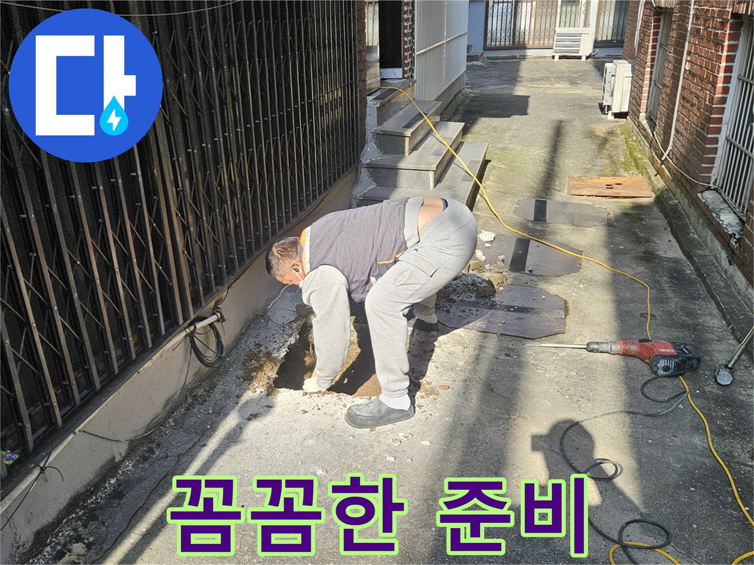 양주시 회정동 누수 공사 준비 - 굴착 준비