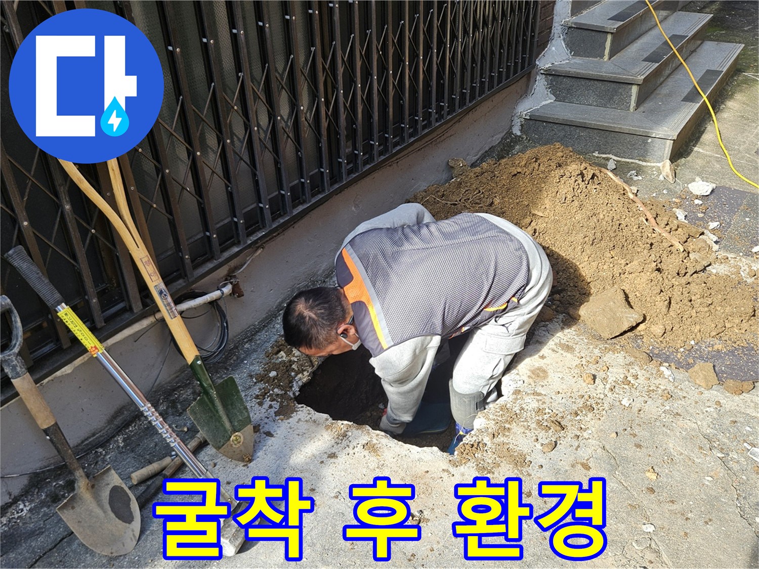 양주시 회정동 누수 - 굴착 후 깨끗하게 정리된 주변 환경