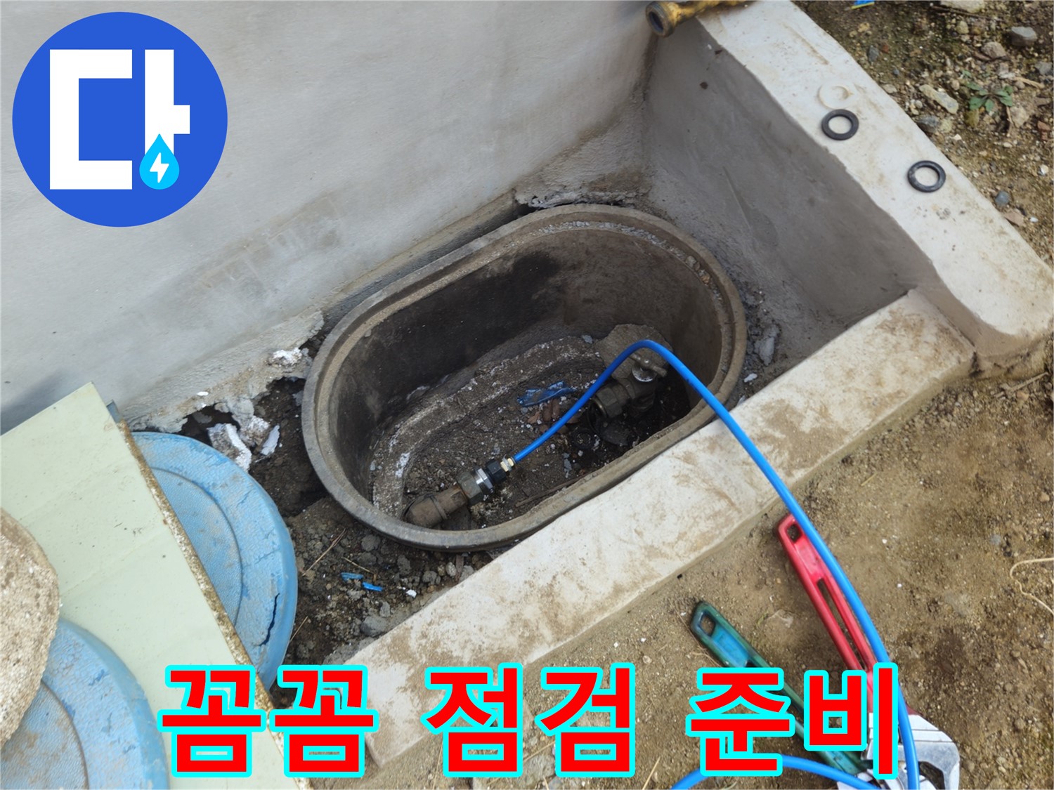 양주시 회정동 누수 - 꼼꼼한 점검 준비로 정확한 누수 진단