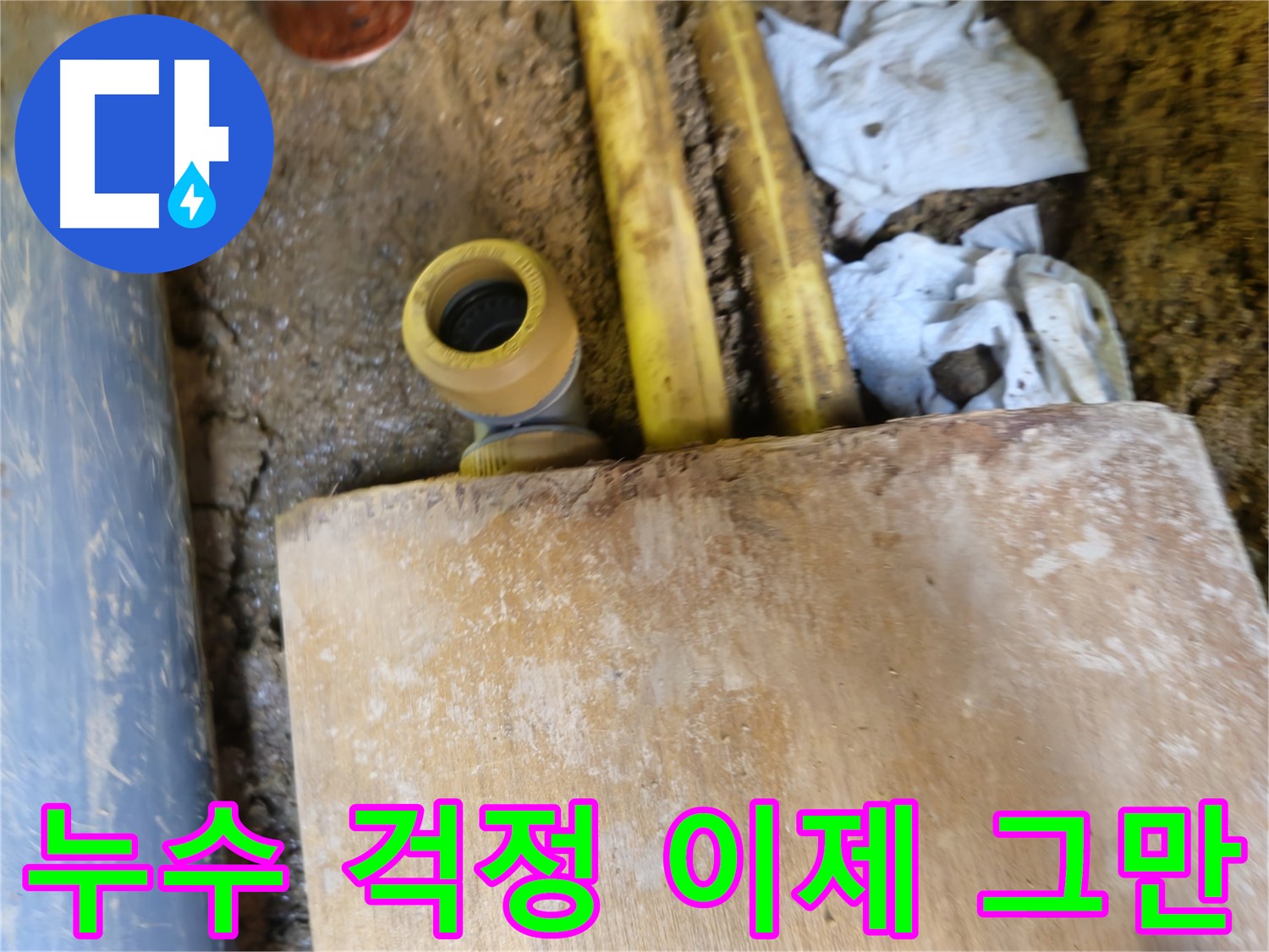 양주시 회정동 누수 - 누수 걱정 끝! 완벽한 누수 해결 약속
