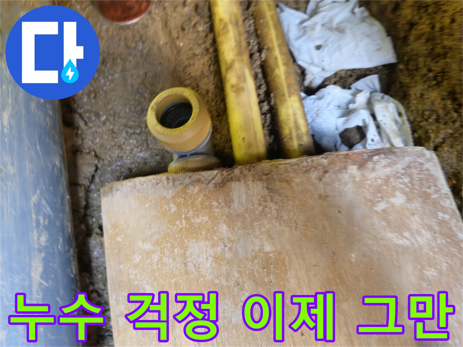 양주시 회정동 누수 - 누수 걱정 끝! 완벽한 누수 해결 약속