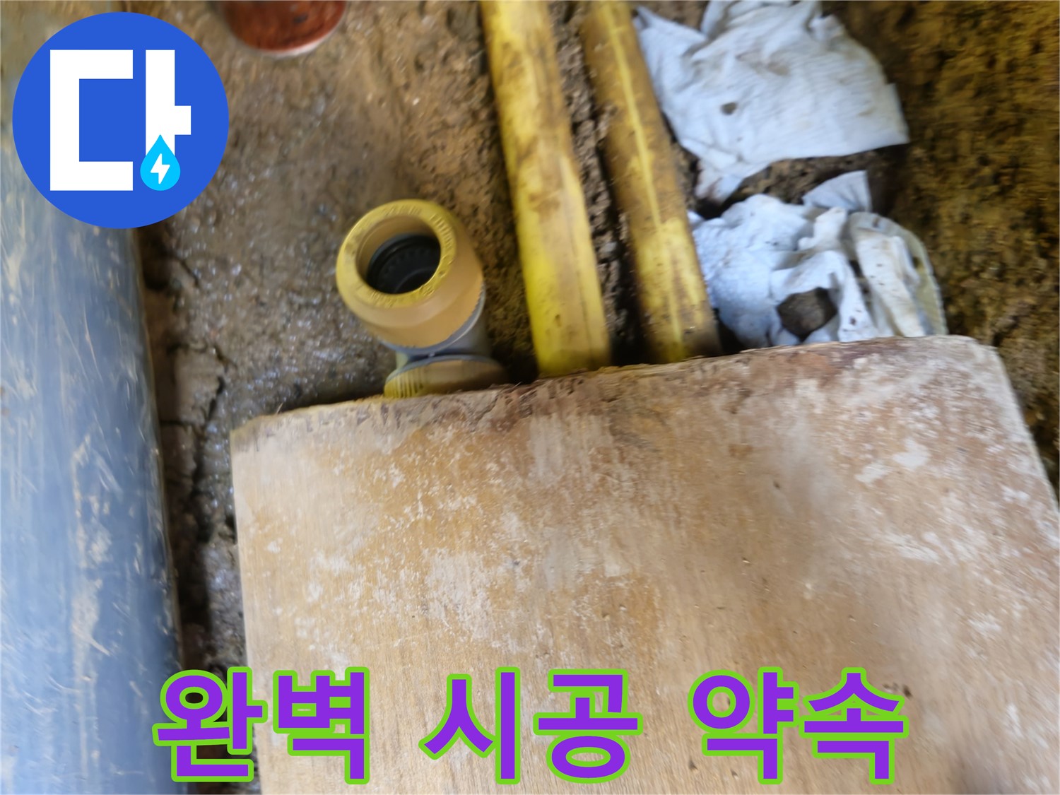 양주시 회정동 누수 - 누수 탐지부터 완벽한 시공까지 책임