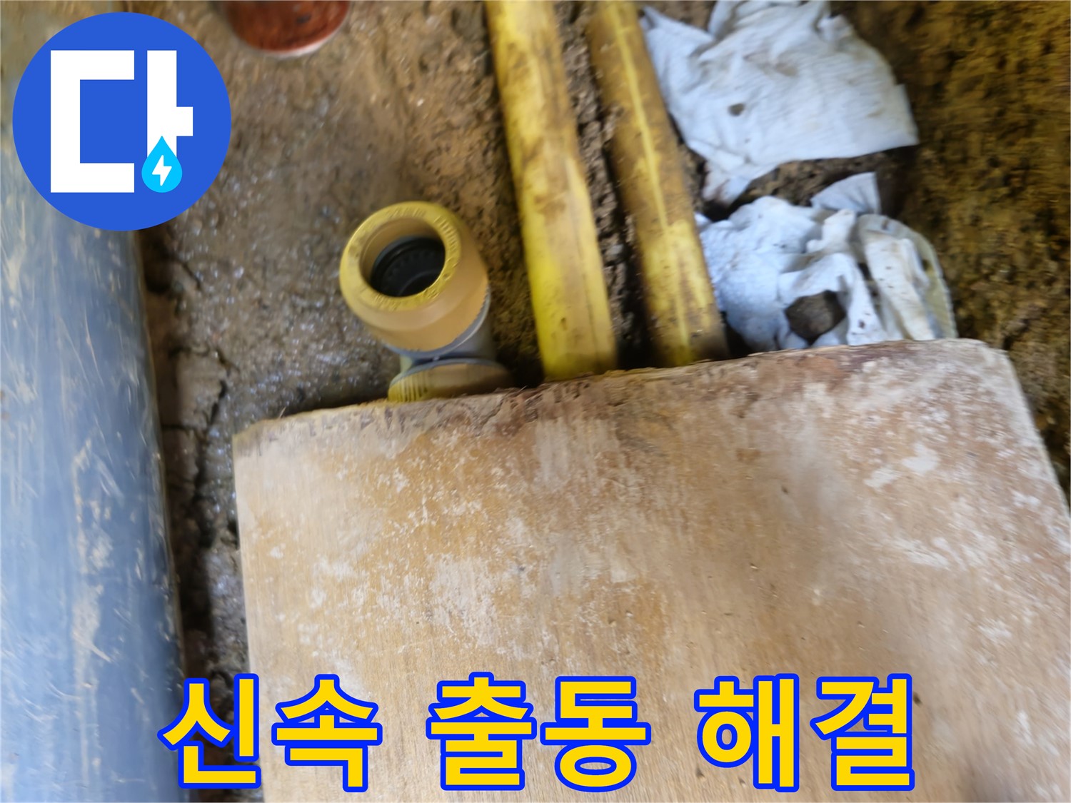 양주시 회정동 누수 - 빠른 출동으로 누수 피해 최소화