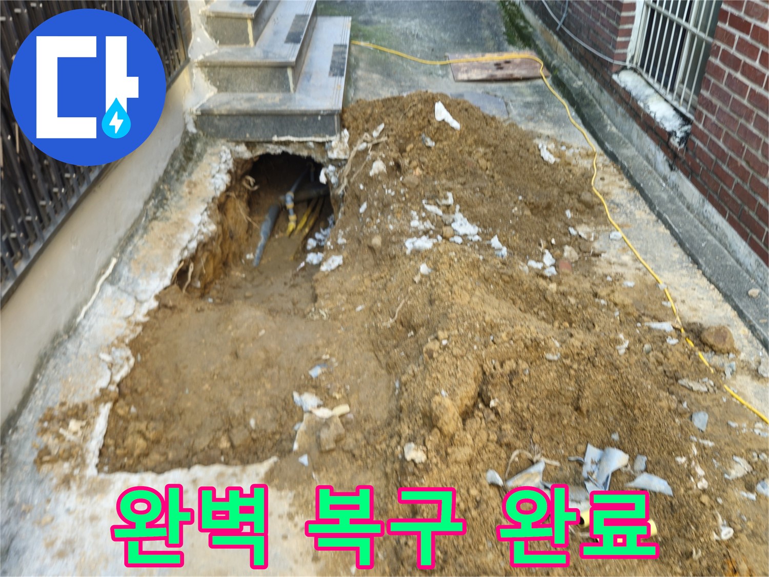 양주시 회정동 누수 - 완벽한 복구로 새집처럼 변신