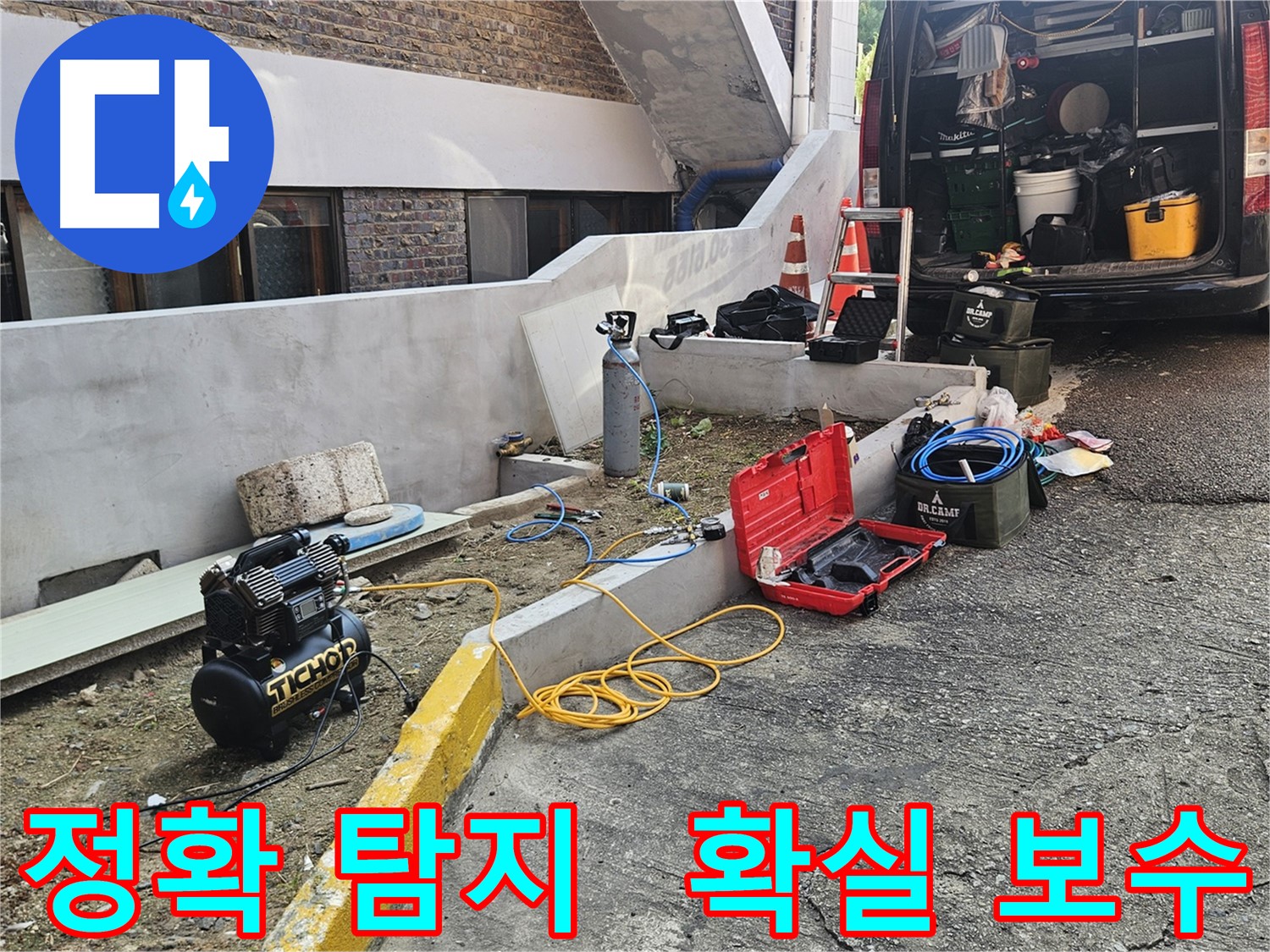 양주시 회정동 누수 - 정확한 탐지와 확실한 보수로 누수 문제 해결
