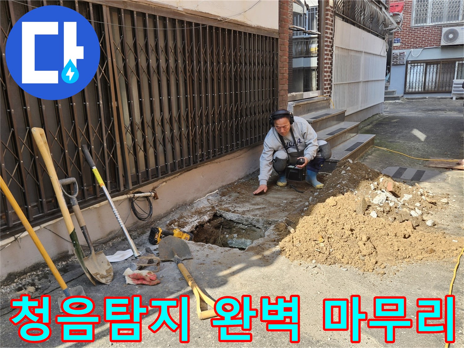 양주시 회정동 누수 - 청음탐지로 누수 완벽하게 끝낸다