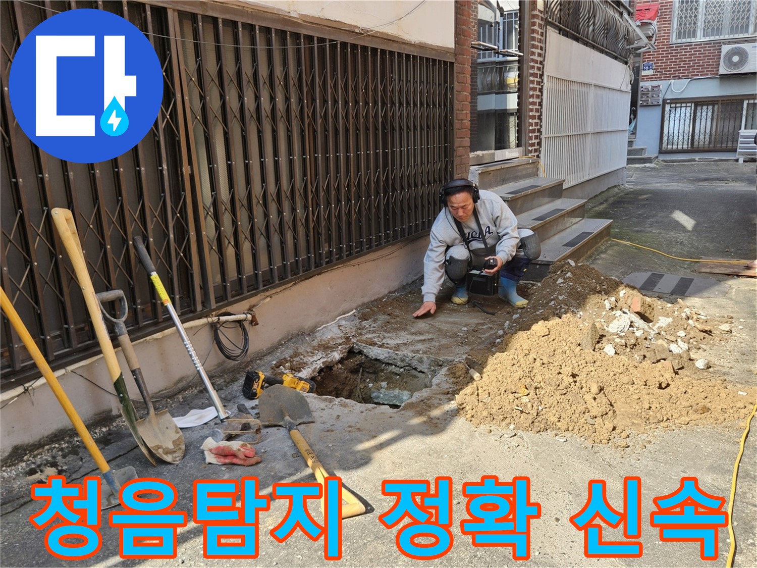 양주시 회정동 누수 탐지 전문가가 청음탐지 장비로 누수음을 청취하는 모습