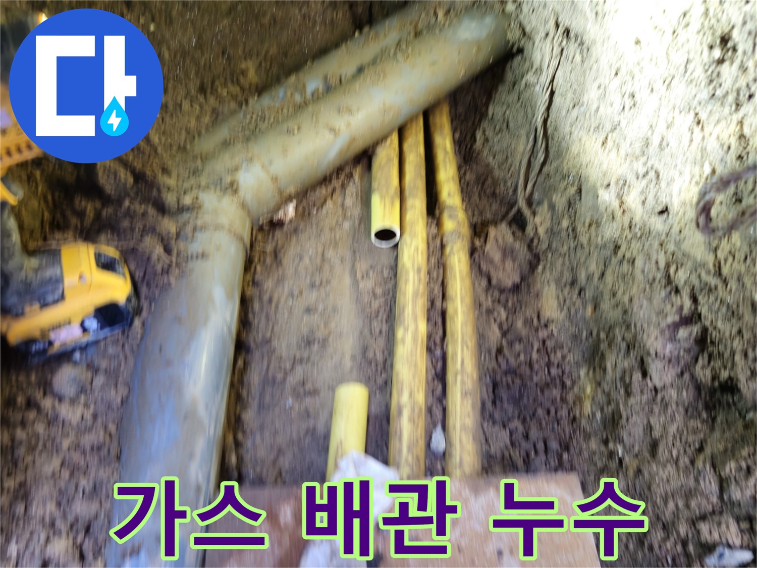 양주시 회정동 땅속 가스 배관 연결 부위 누수 확인