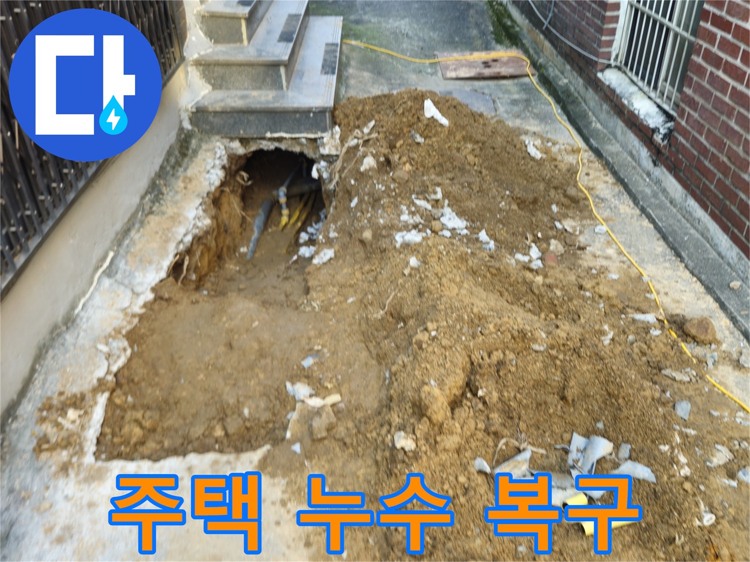 양주시 회정동 주택 누수 - 긴급 복구 작업 진행