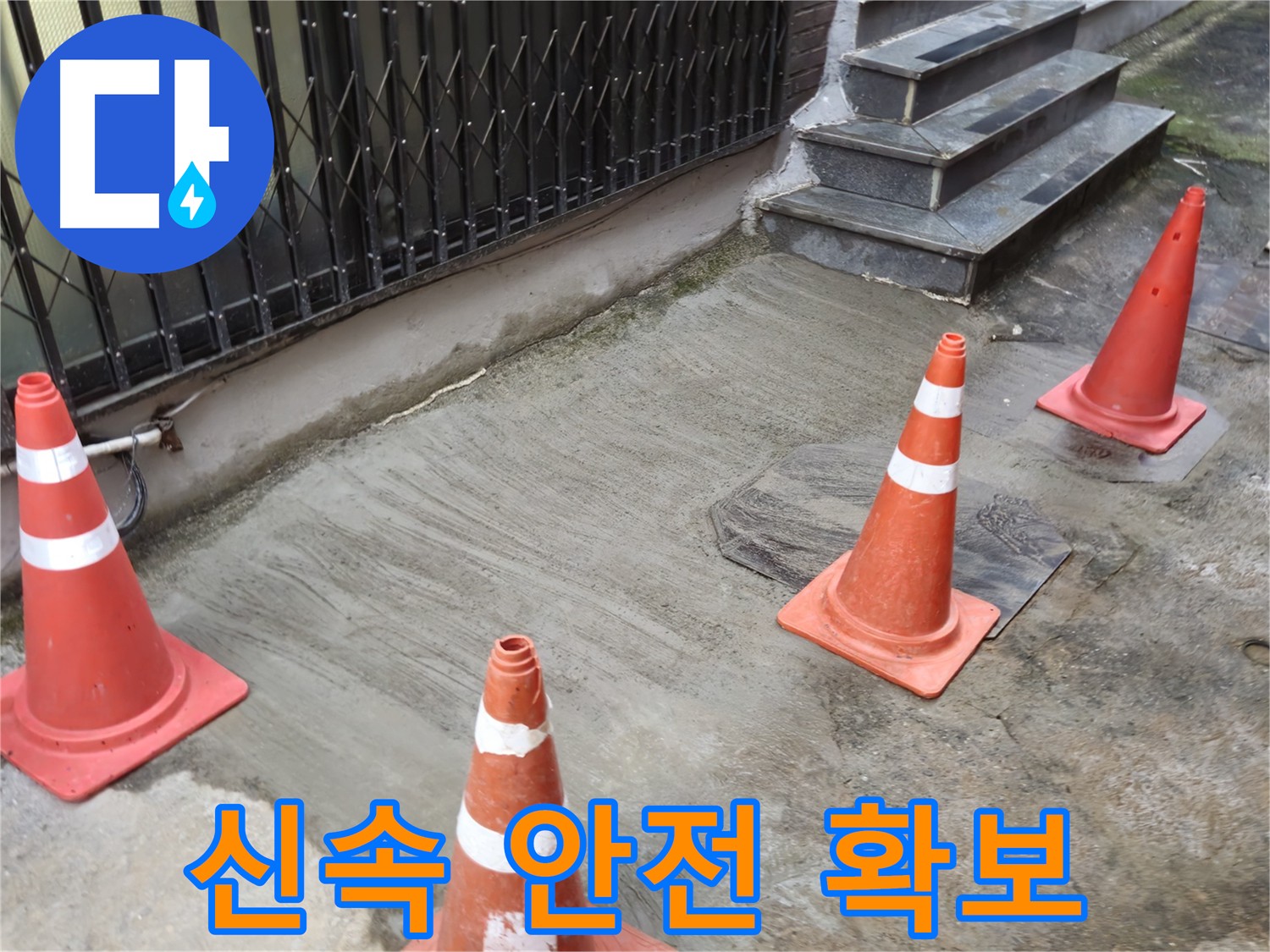 양주시 회정동 누수 현장 - 신속한 안전 조치로 2차 사고 예방