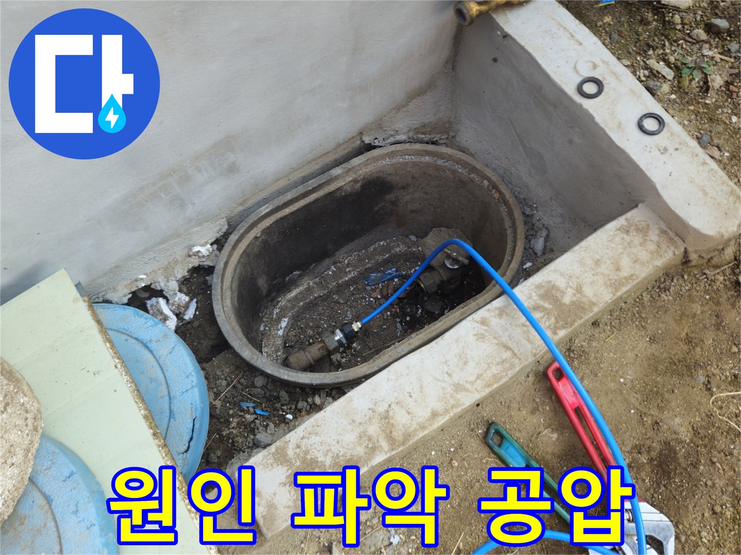 양주시 회정동 누수탐지 - 공압 진단 검사로 정확한 원인 파악