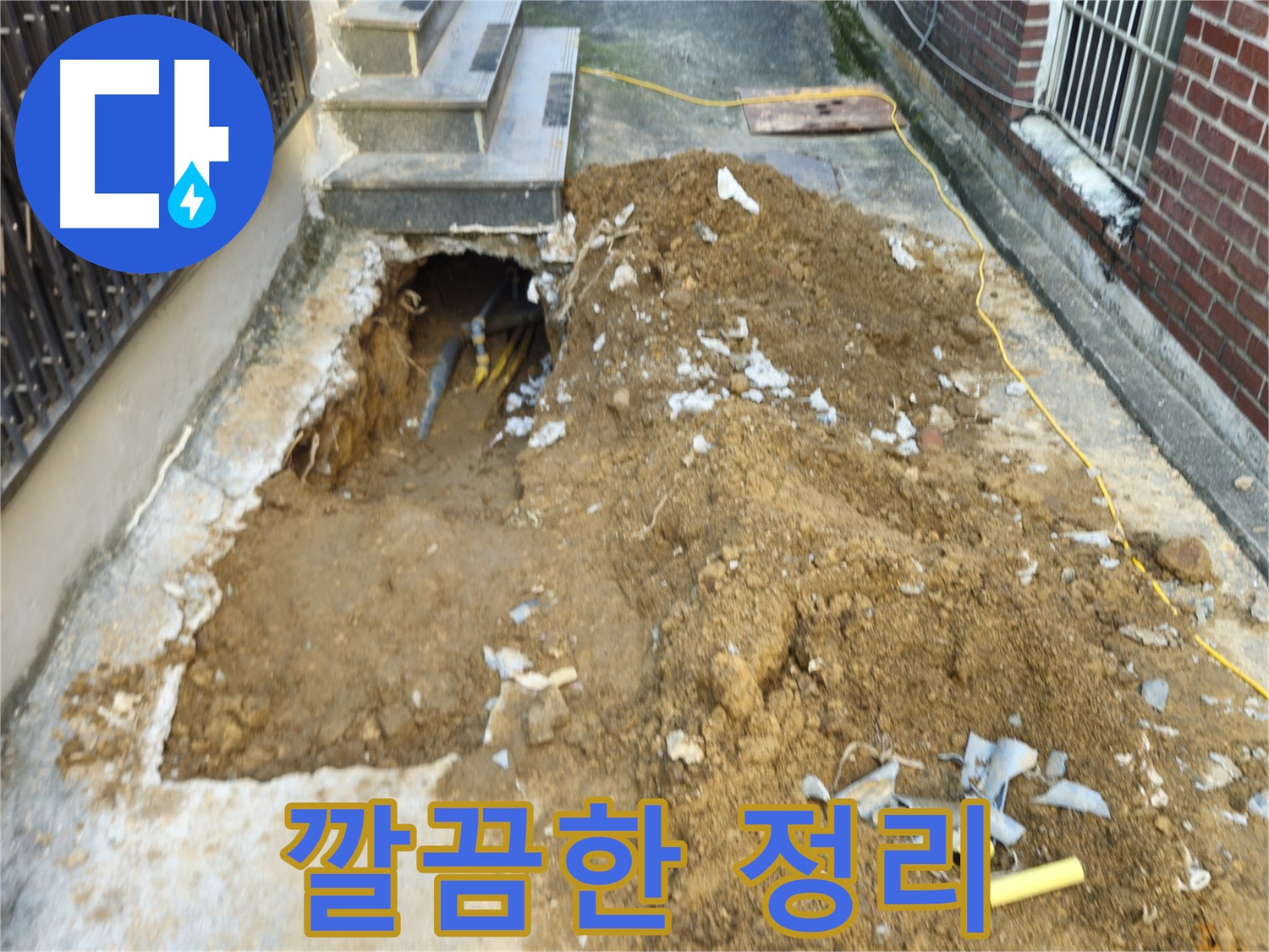 양주시 봉양동 누수 공사 후 폐기물 처리 및 주변 정리