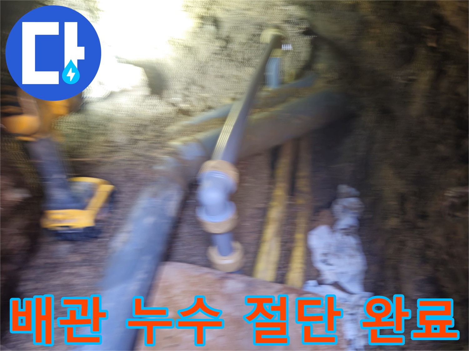 회정동 PPC 배관 누수 긴급 수리 - 누수 부위 절단으로 문제 해결