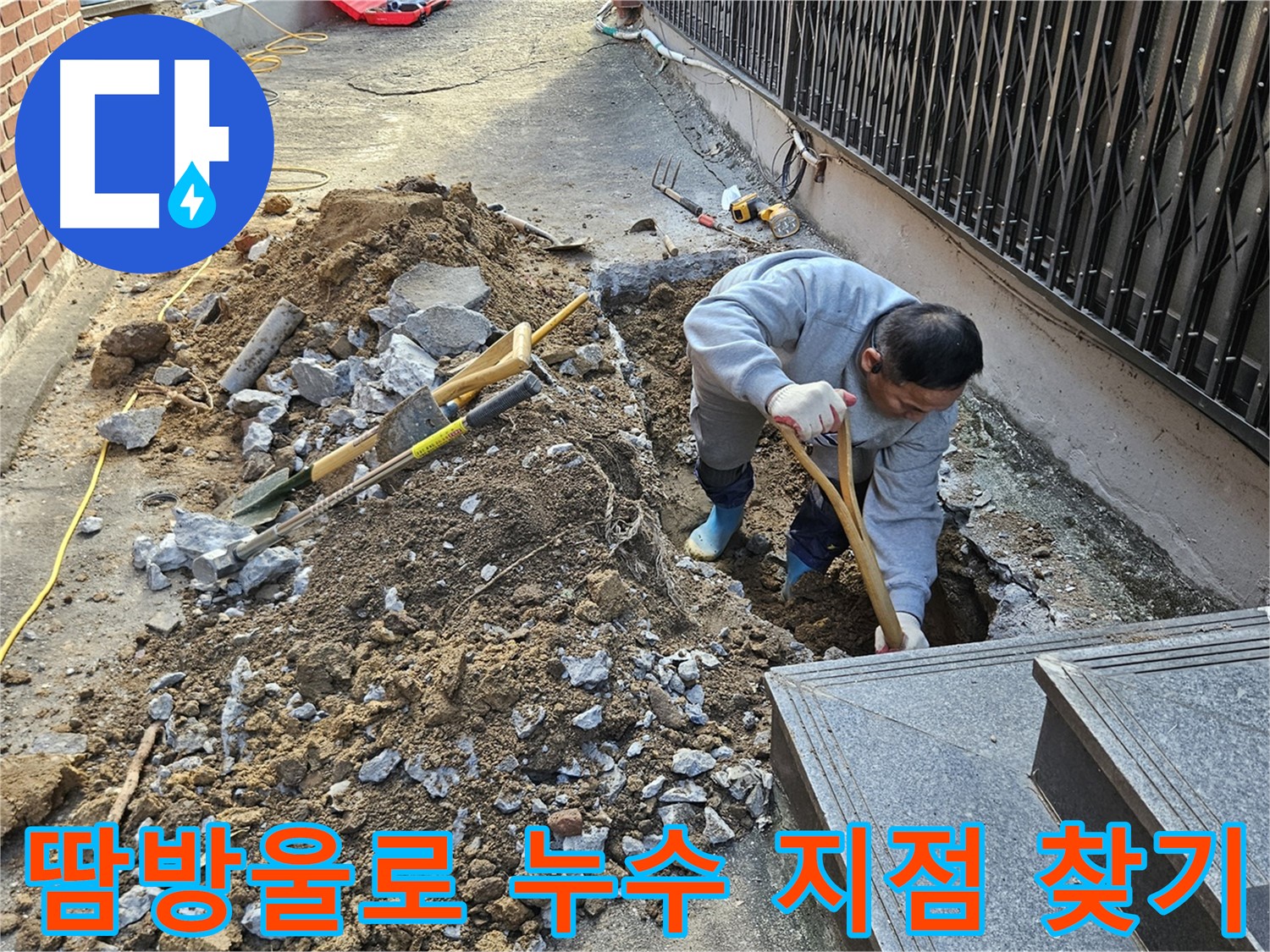 양주시 봉양동 - 땀방울로 찾아낸 누수 지점