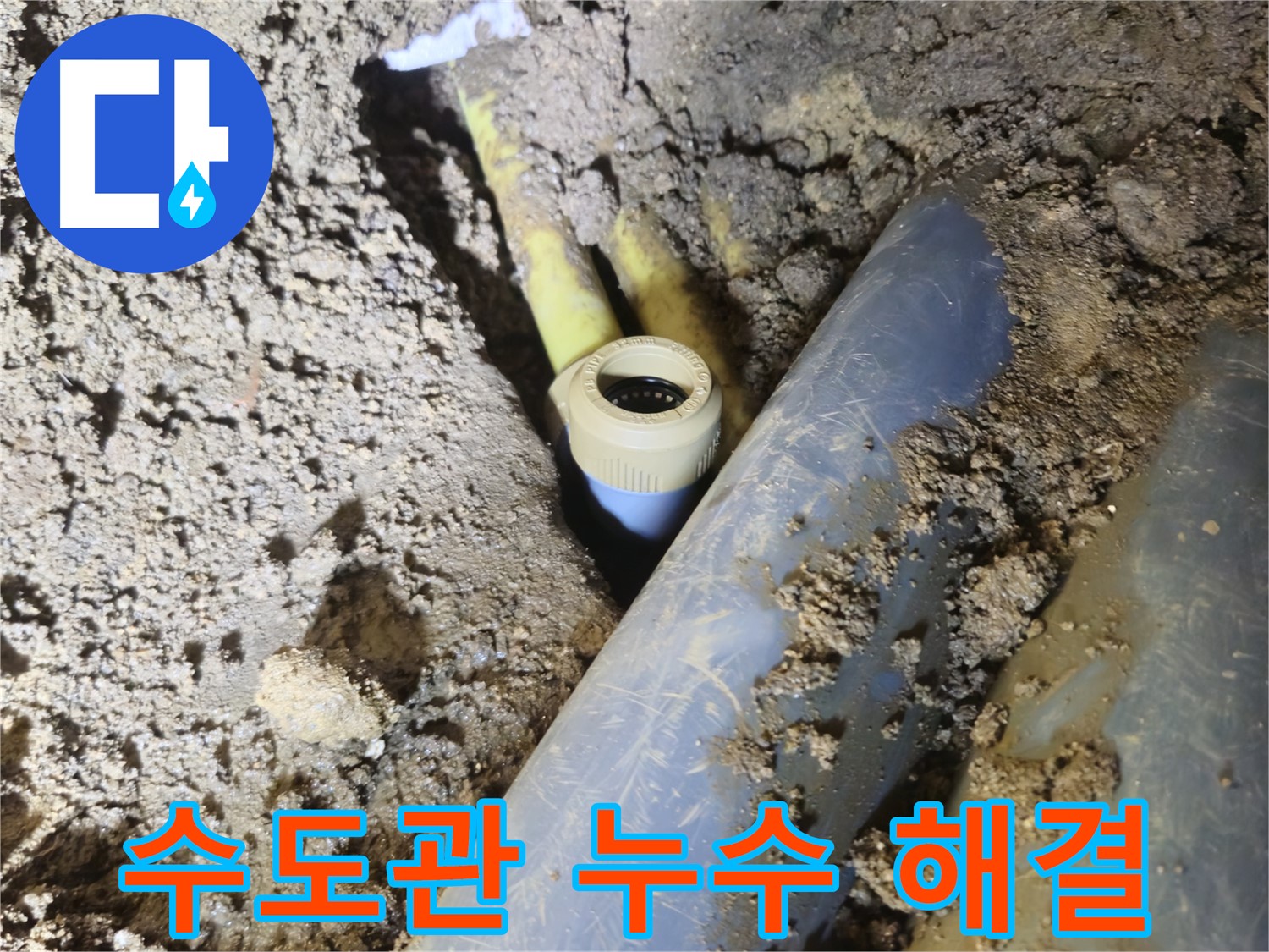 양주시 회정동 누수 - 오래된 수도관 누수 완벽 해결