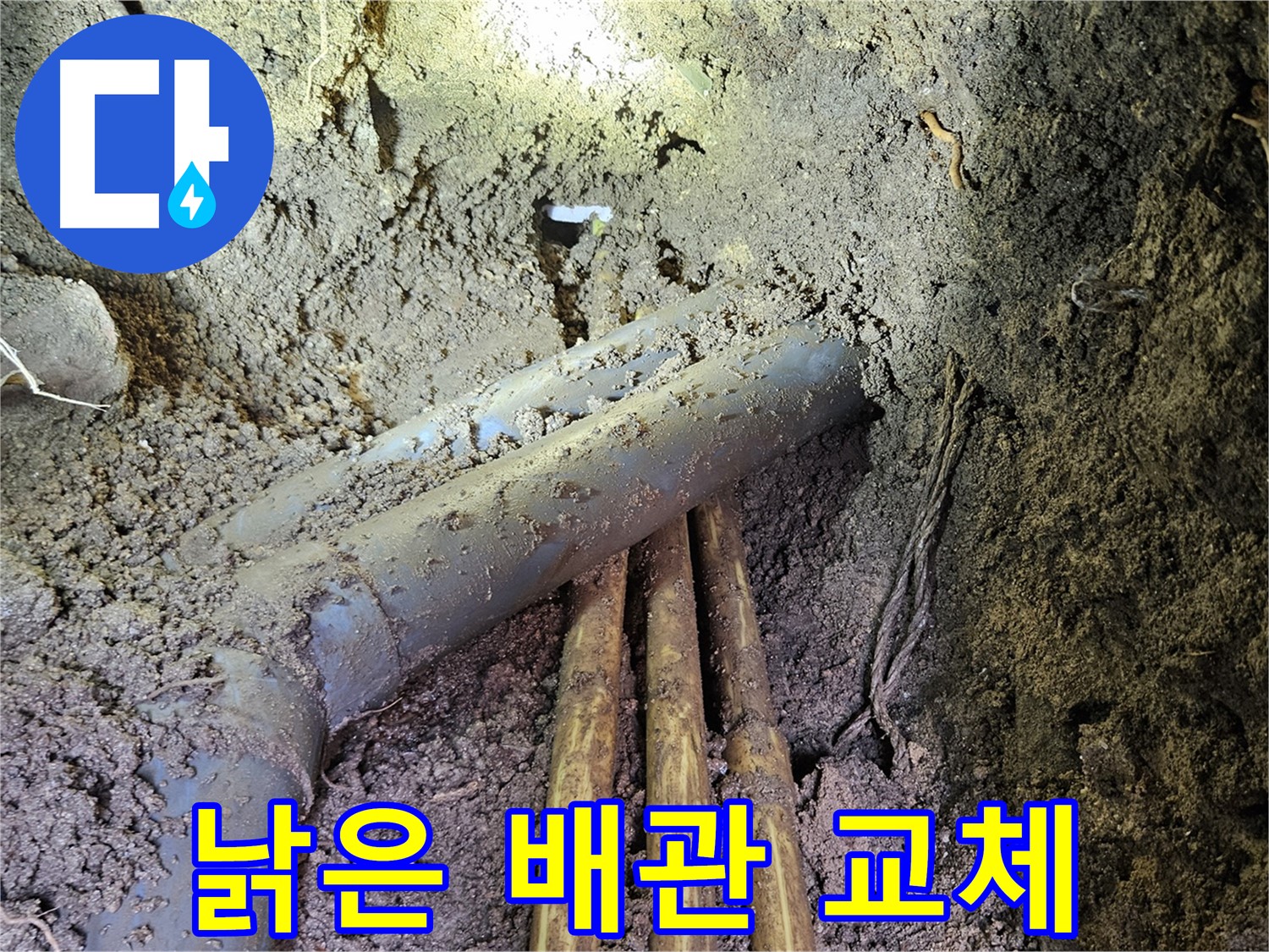 회정동 누수 - 낡은 배관 교체, 꼼꼼한 연결 작업