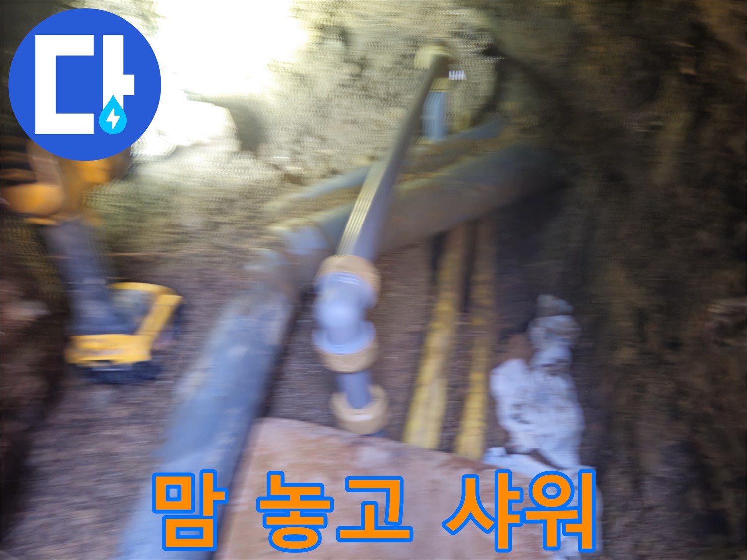 회정동 누수 - 누수 고민 해결!